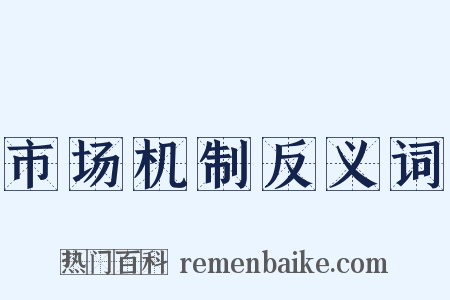 市场机制反义词是什么意思的图片